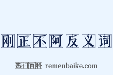 刚正不阿反义词是什么意思的图片